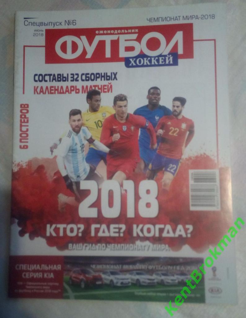 Еженедельник Футбол спецвыпуск 6 2018