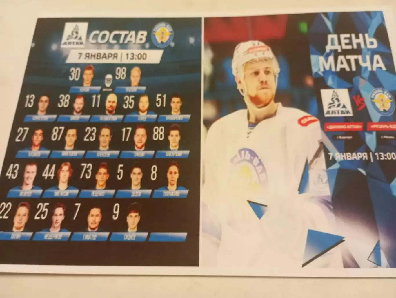 Динамо -Алтай (Барнаул ) - ХК. Рязань ВДВ. 7.01.2026.