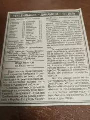 Текстильщик (Камышин) - Динамо (Москва). 3.10.1993. Счёт (1-1). Отчёт