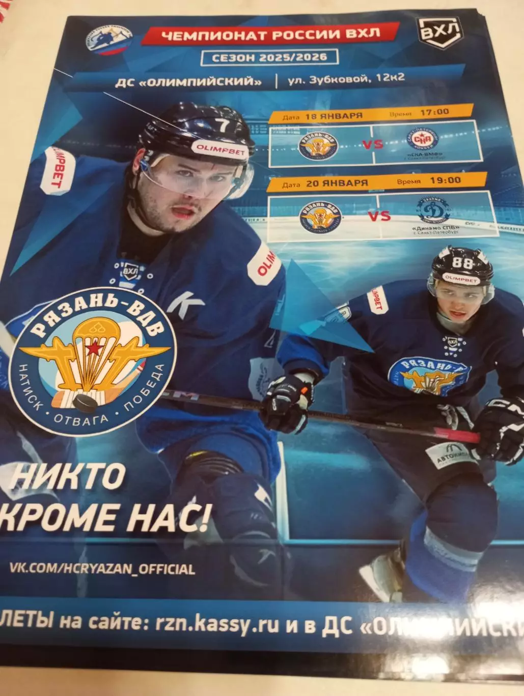 Афиша.ХК.Рязань ВДВ - СКА-ВМФ и Динамо (Санкт-Петербург)18/20.01.2026..