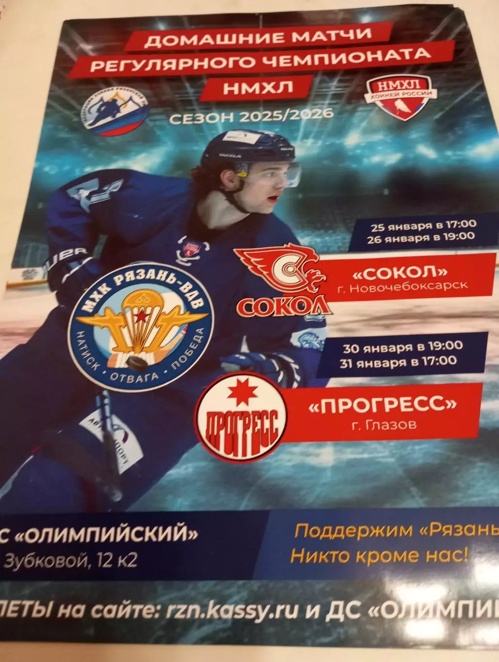 Афиша.МХК Рязань-ВДВ - Сокол (Новочебоксарск)/Прогресс (Глазов). 25-31.01.2026..