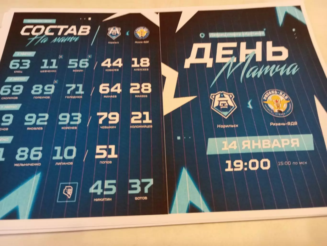 ХК. Норильск - ХК. Рязань -ВДВ. ..14..01.2026..