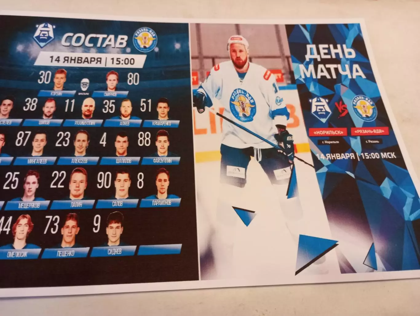 ХК. Норильск - ХК. Рязань -ВДВ. ...14..01.2026....