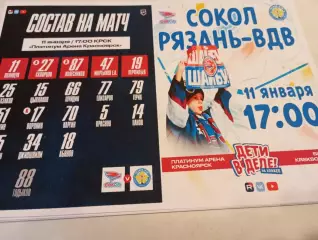 Сокол (Красноярск)- ХК. Рязань -ВДВ. ...11..01.2026....