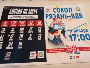 Сокол (Красноярск)- ХК. Рязань -ВДВ. ...11..01.2026....