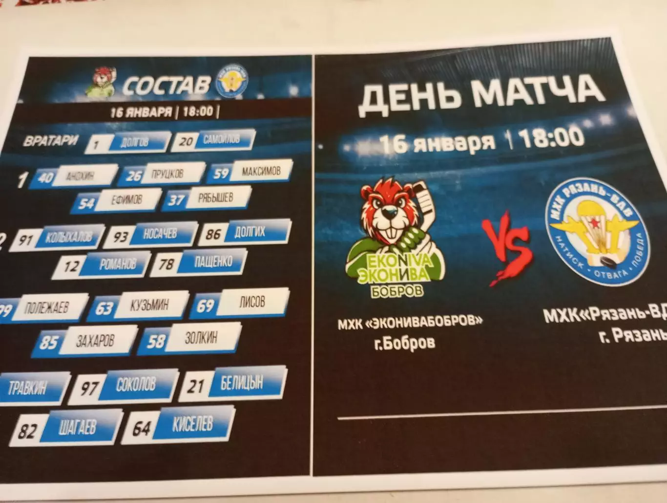 МХК. ЭКОНИВА (Бобров Воронежская область ) - МХК. Рязань -ВДВ. ..16.01.2026....