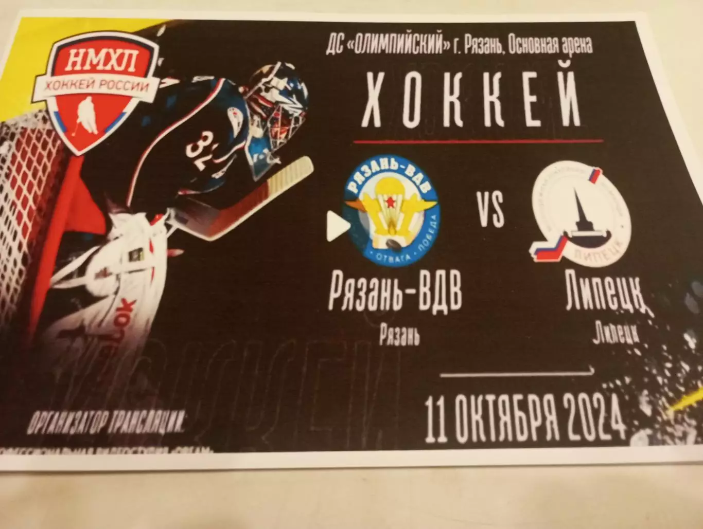 МХК. Рязань -ВДВ - МХК. Липецк.11.10.2024.