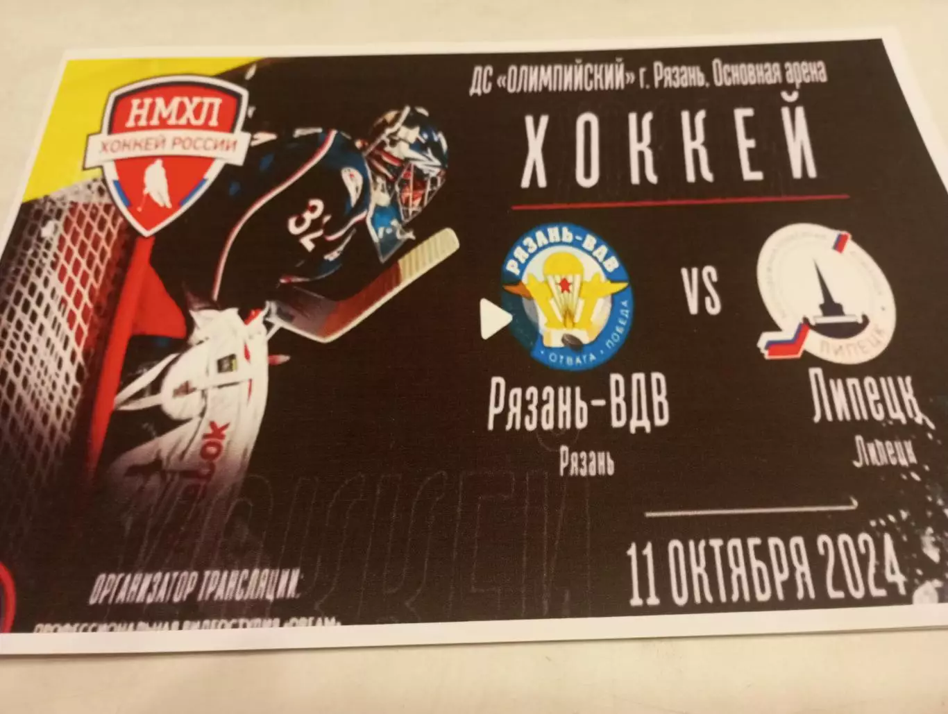 МХК. Рязань -ВДВ - МХК. Липецк.11.10.2024.