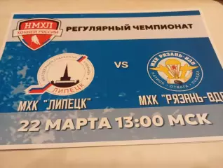 МХК . Липецк- МХК. Рязань -ВДВ. . .22.03.2025.