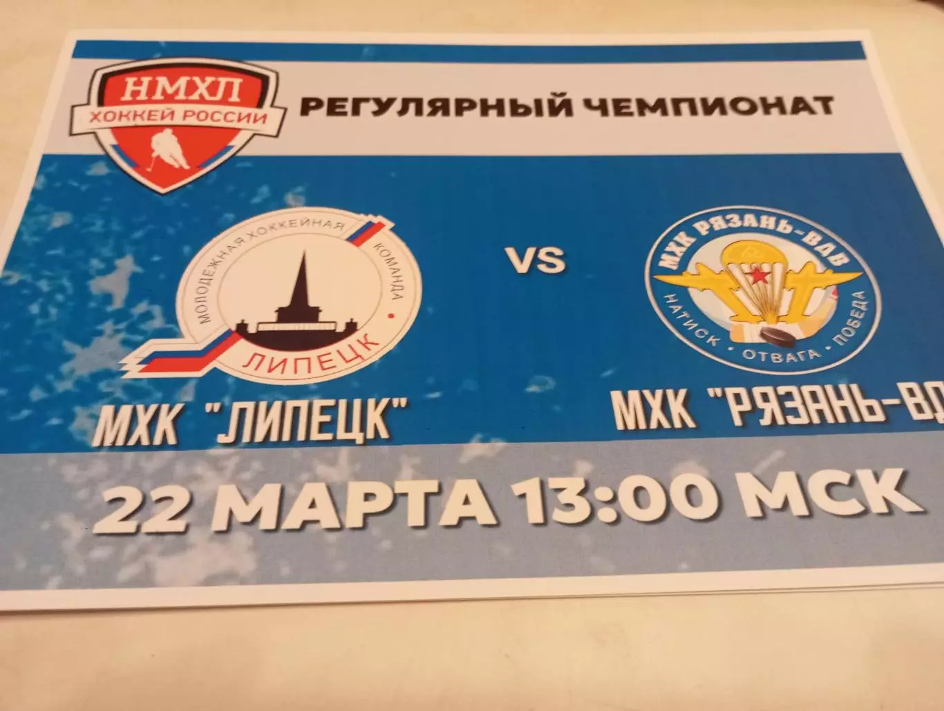 МХК . Липецк- МХК. Рязань -ВДВ..22.03.2025.