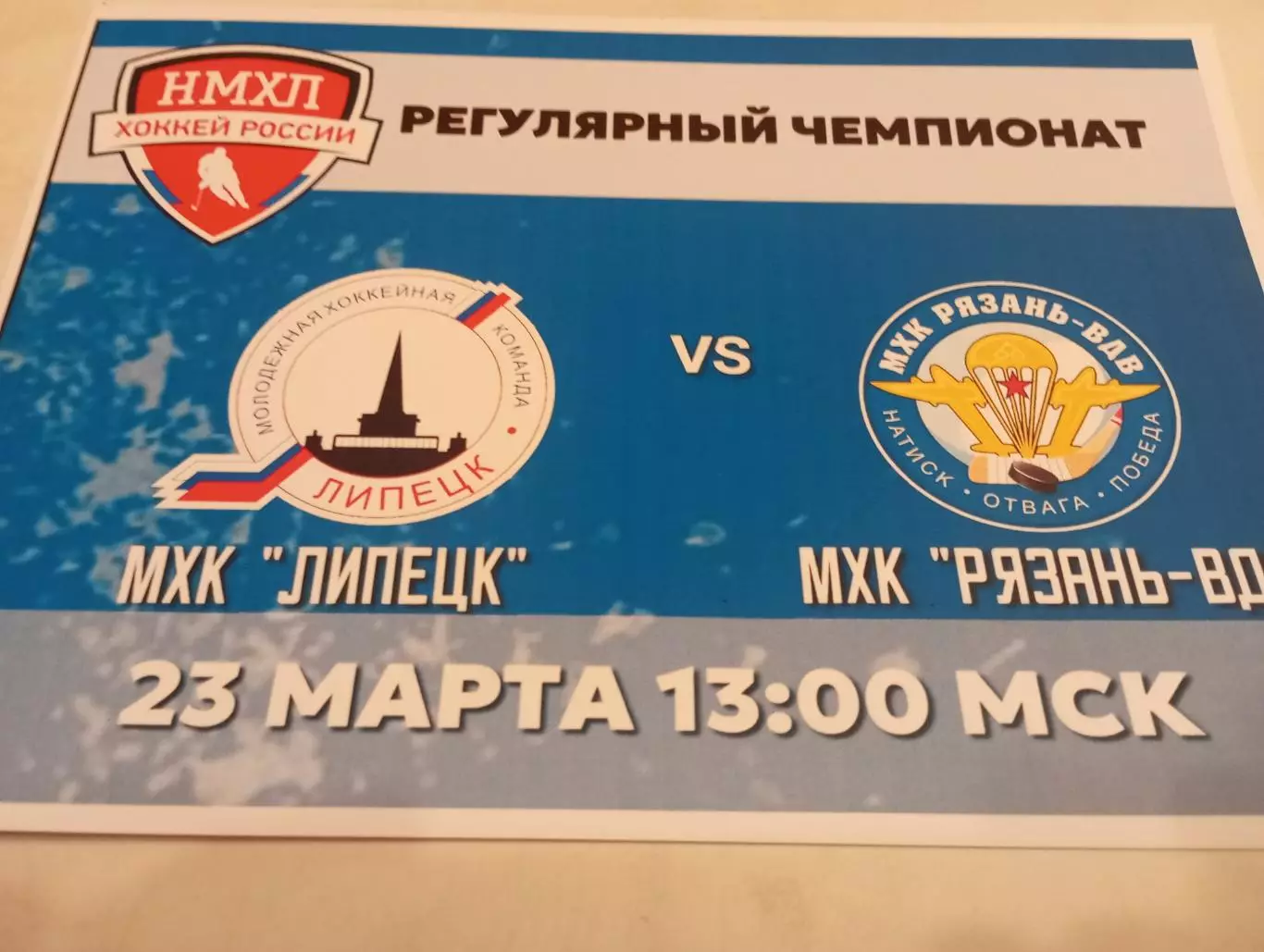 МХК . Липецк- МХК. Рязань -ВДВ..23.03.2025.