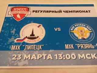 МХК . Липецк- МХК. Рязань -ВДВ..23.03.2025.