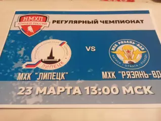 МХК . Липецк- МХК. Рязань -ВДВ..23.03.2025.