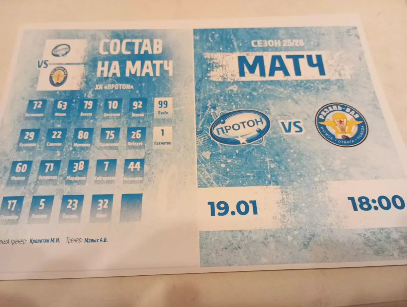 МХК . Протон (Нововоронеж ) - МХК. Рязань -ВДВ.. 19.01.2026.
