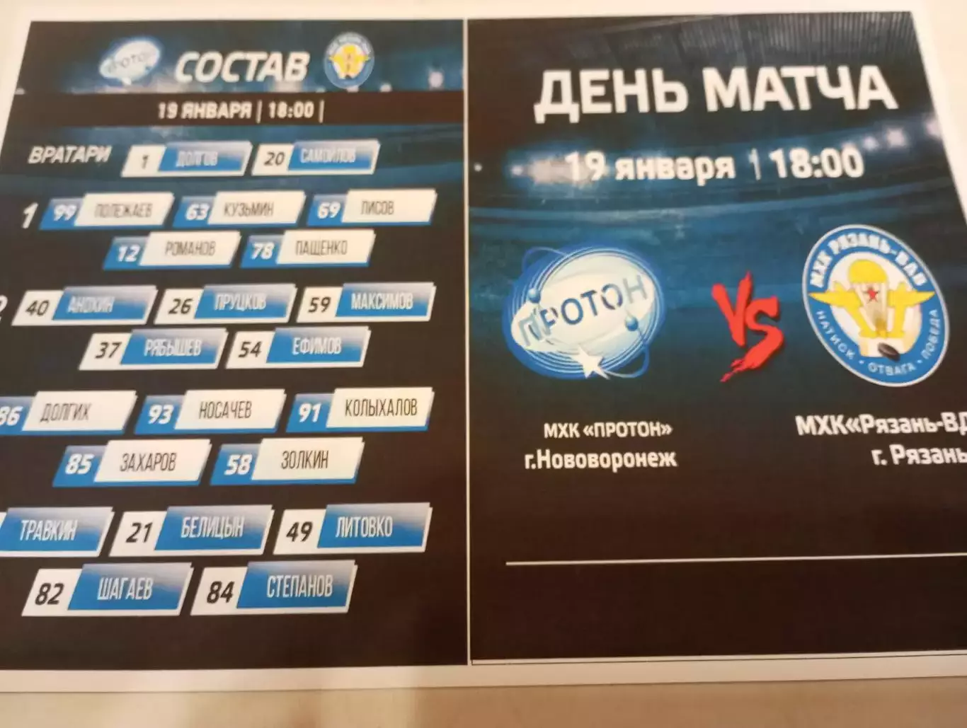 МХК . Протон (Нововоронеж ) - МХК. Рязань -ВДВ... 19.01.2026.
