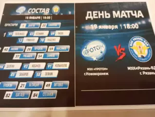 МХК . Протон (Нововоронеж ) - МХК. Рязань -ВДВ... 19.01.2026..