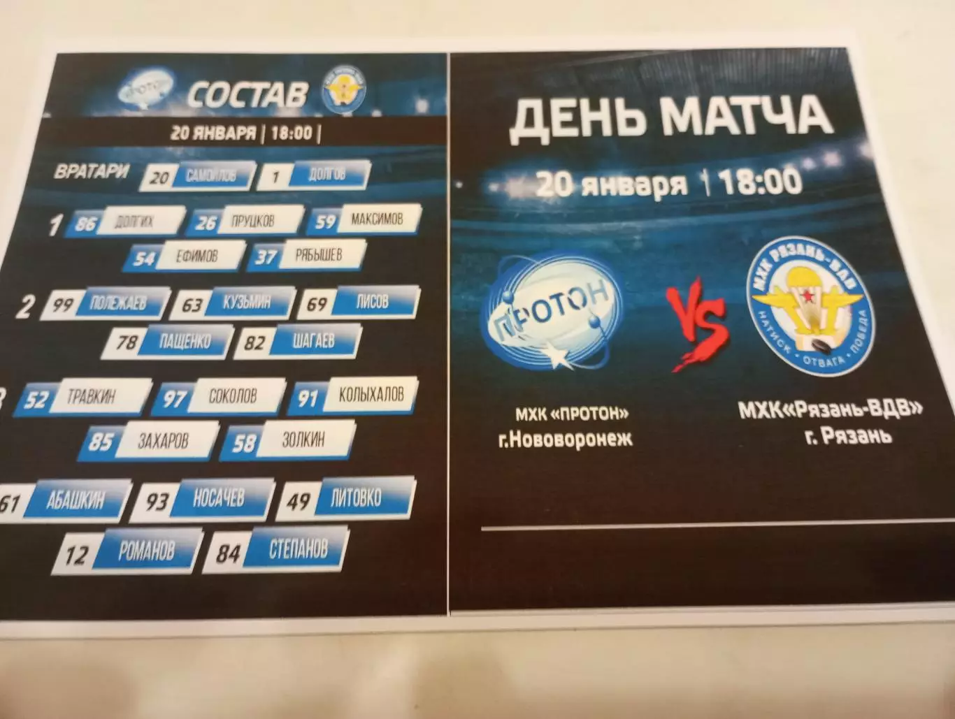 МХК . Протон (Нововоронеж ) - МХК. Рязань -ВДВ....20.01.2026...