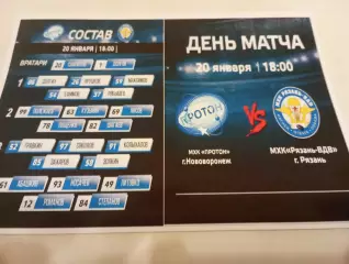 МХК . Протон (Нововоронеж ) - МХК. Рязань -ВДВ....20.01.2026...