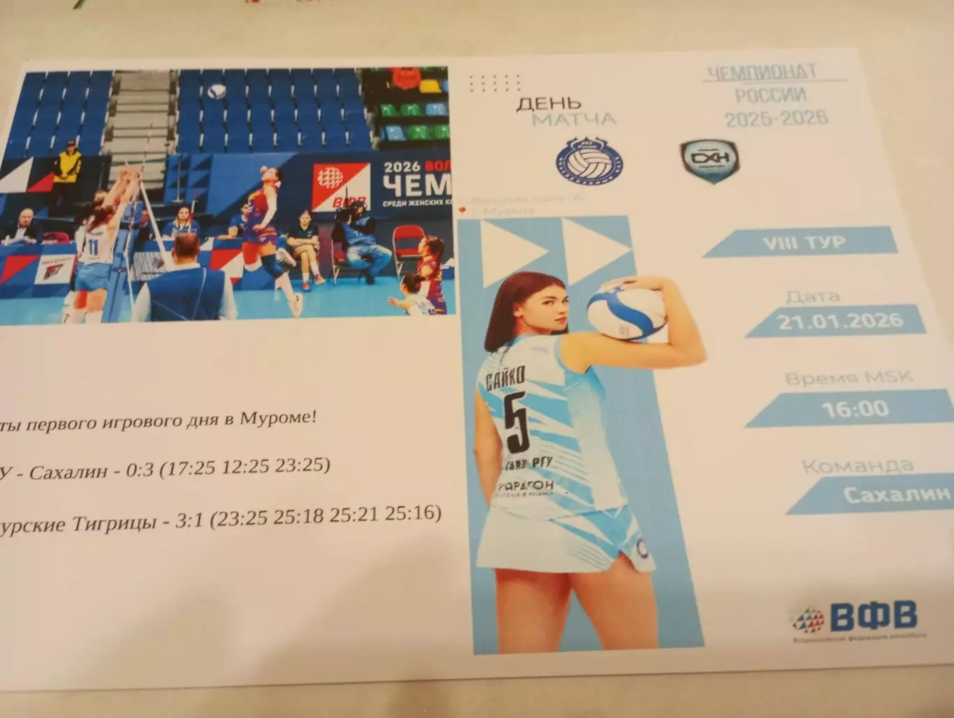 ВК.Рязань- РГУ - Сахалин(Южно-Сахалинск).. 21.01.2026.