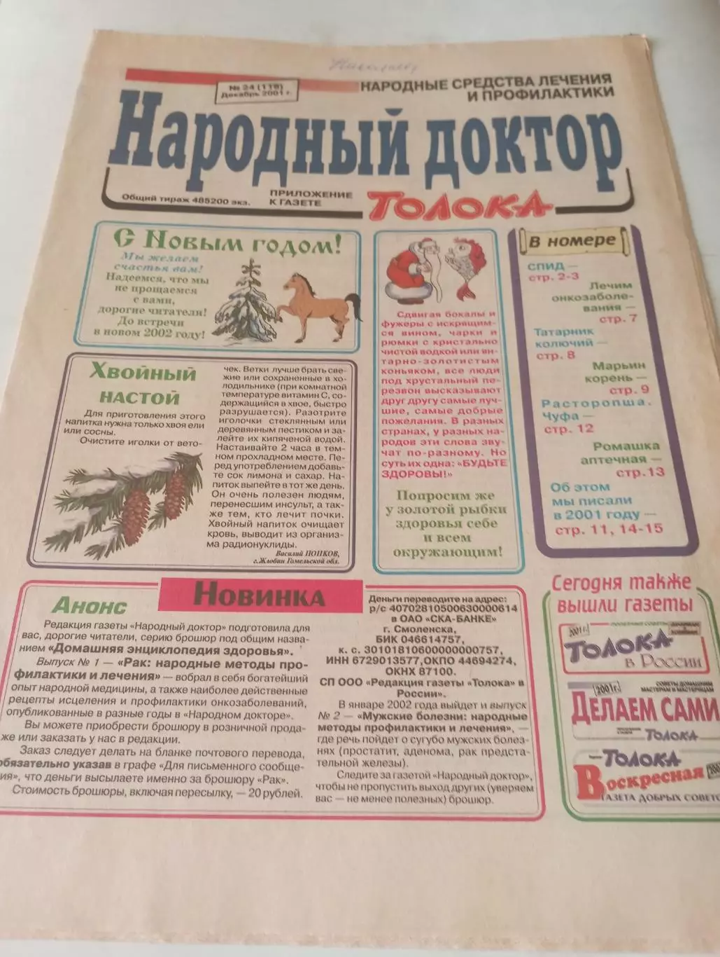 Народный доктор № 24(118) декабрь 2001