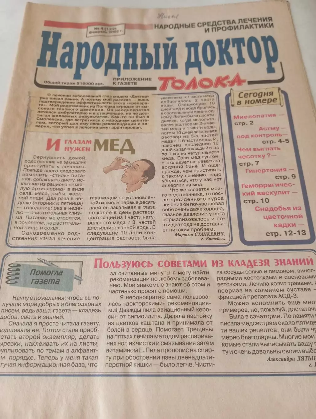 Народный доктор № 4(122) февраль 2002