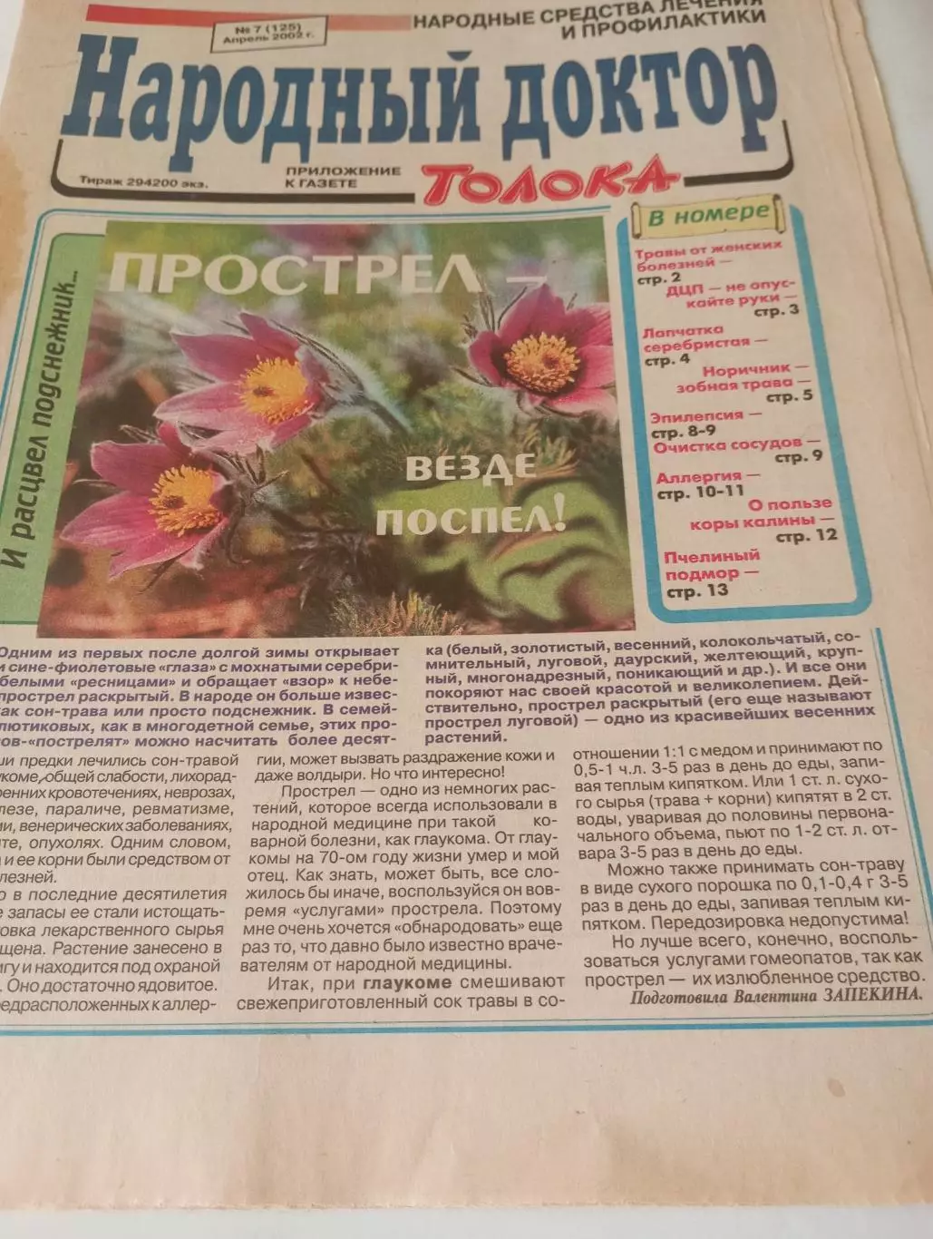 Народный доктор № 7(125) апрель 2002