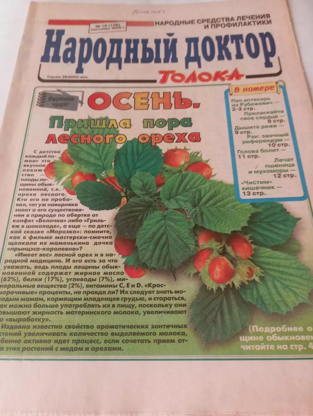 Народный доктор № 18(136) . сентябрь 2002