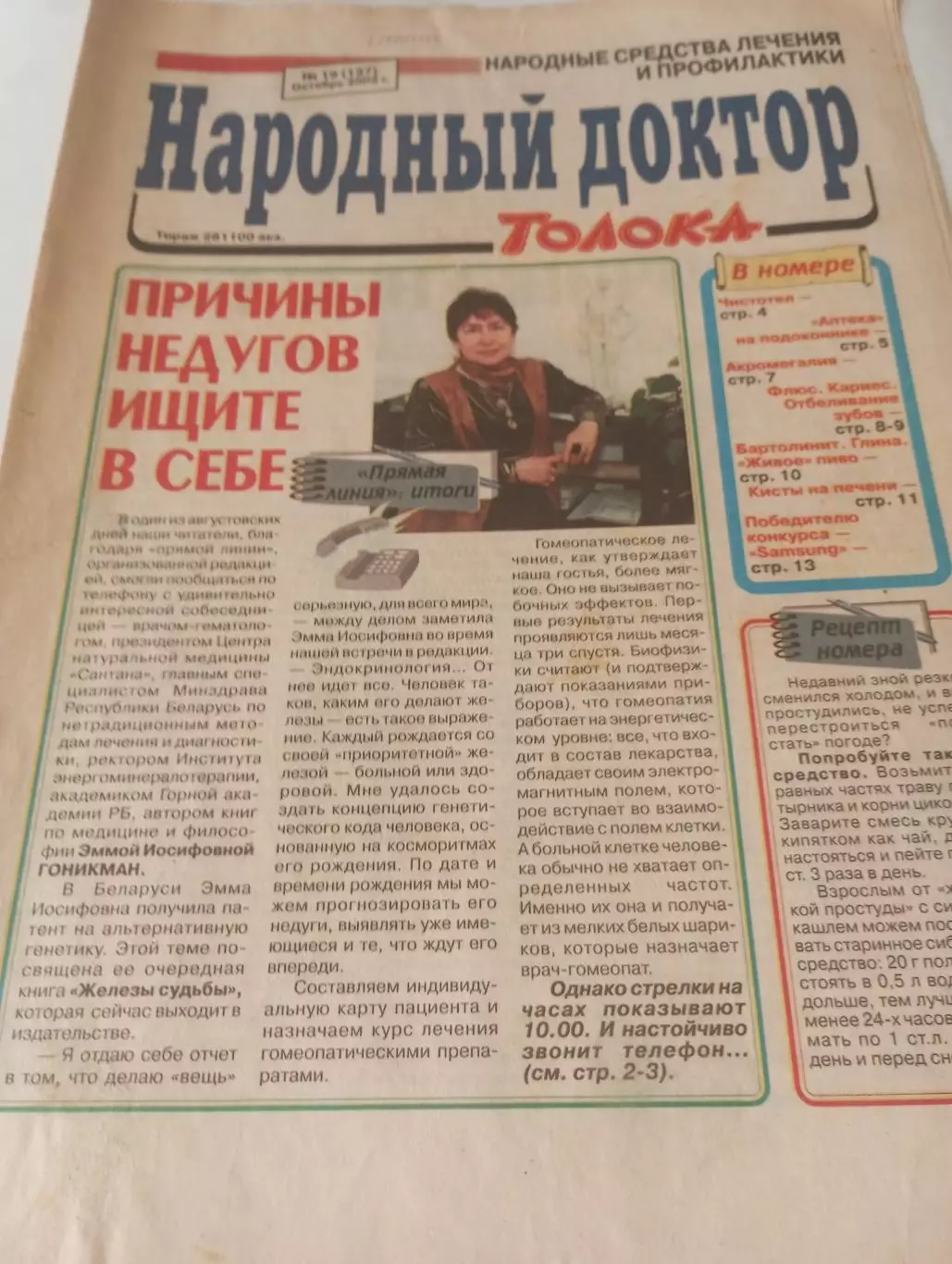 Народный доктор № 19(137) . октябрь. 2002