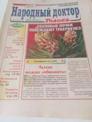 Народный доктор № 6(172) . март. 2004
