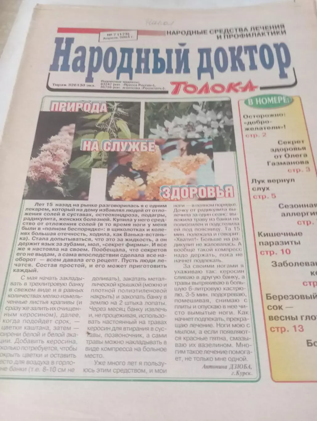Народный доктор № 7(173) . апрель 2004