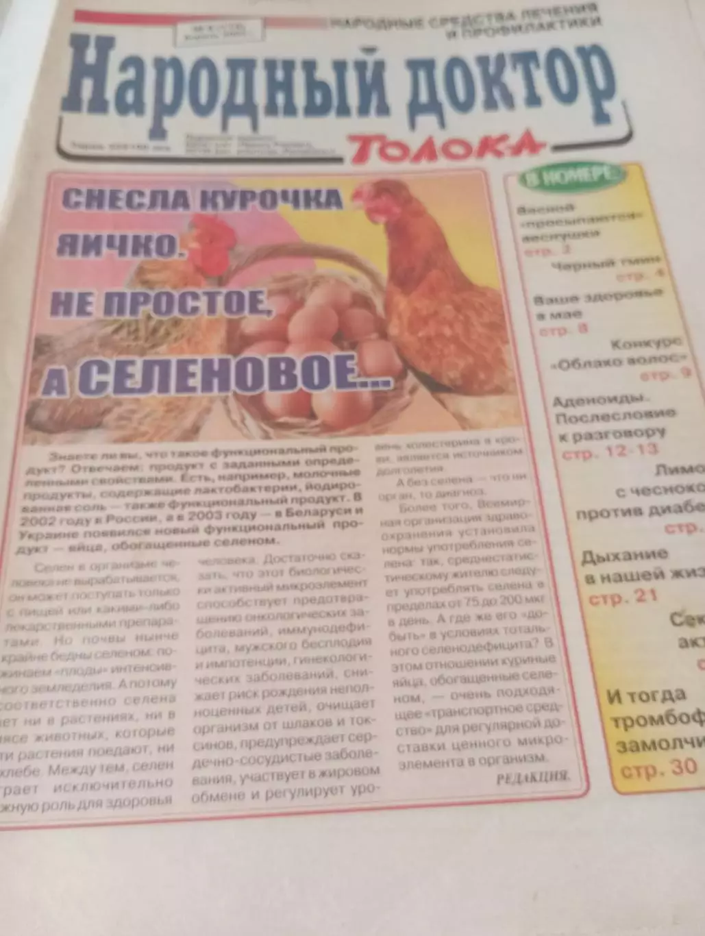 Народный доктор № 8(174). апрель 2004