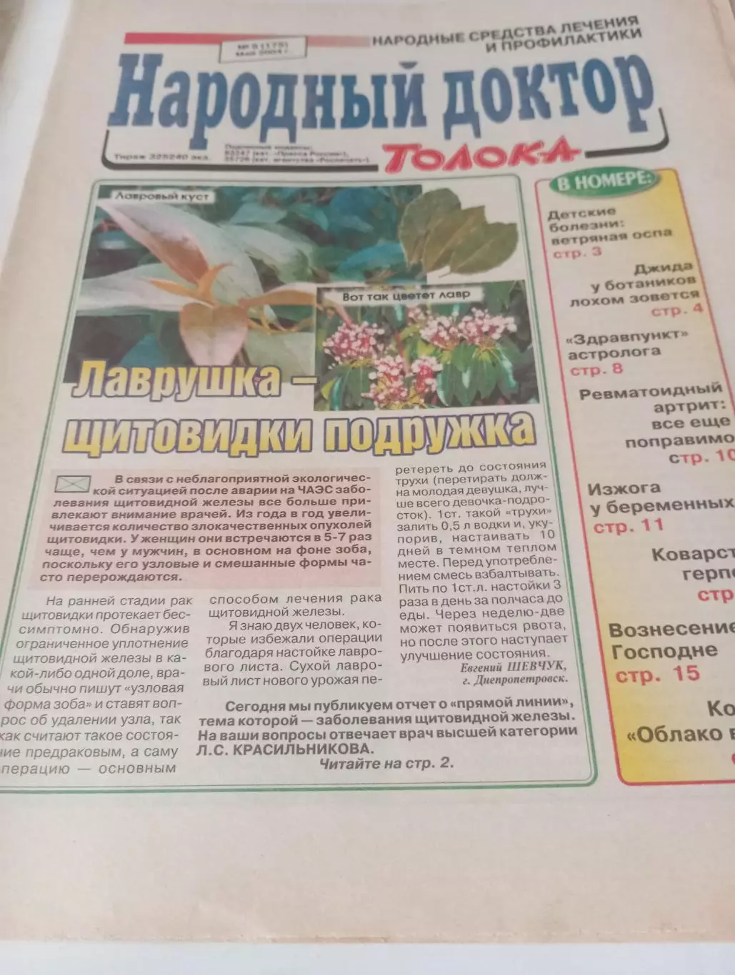 Народный доктор № 9(175). Май . 2004