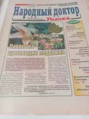 Народный доктор № 9(175). Май . 2004
