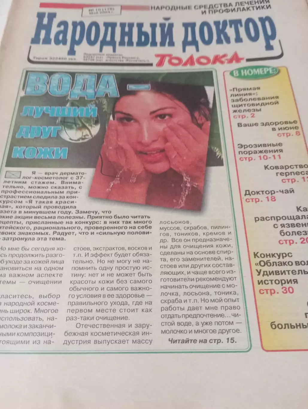 Народный доктор № 10(176). Май . 2004