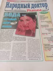 Народный доктор № 10(176). Май . 2004