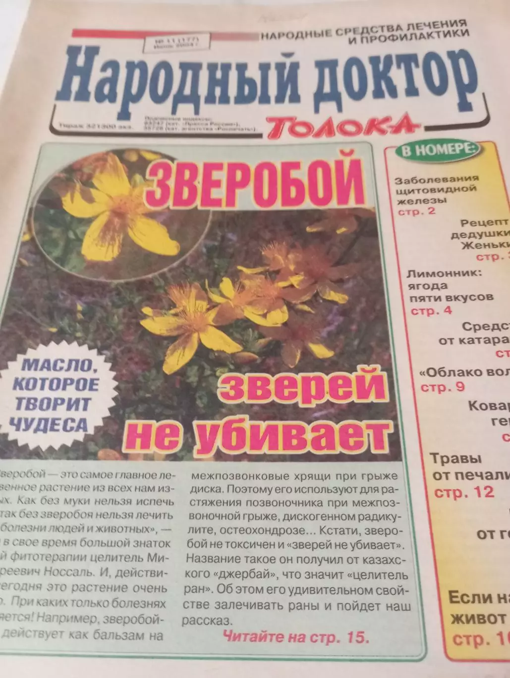 Народный доктор № 11(177). Июнь . 2004