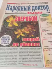 Народный доктор № 11(177). Июнь . 2004