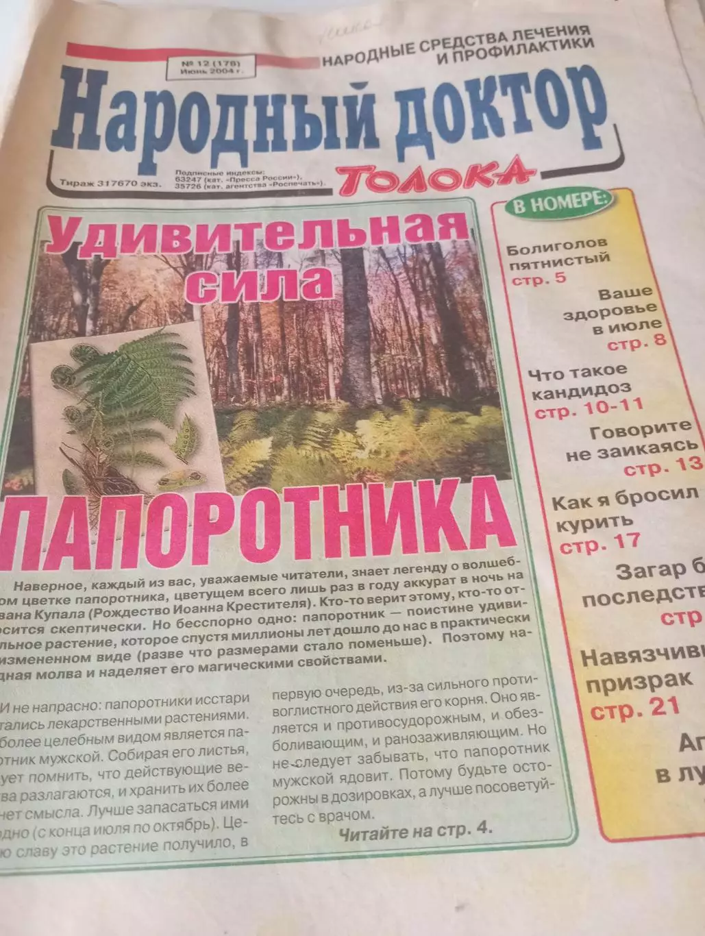 Народный доктор № 12(178) . Июнь . 2004