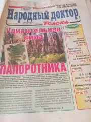 Народный доктор № 12(178) . Июнь . 2004