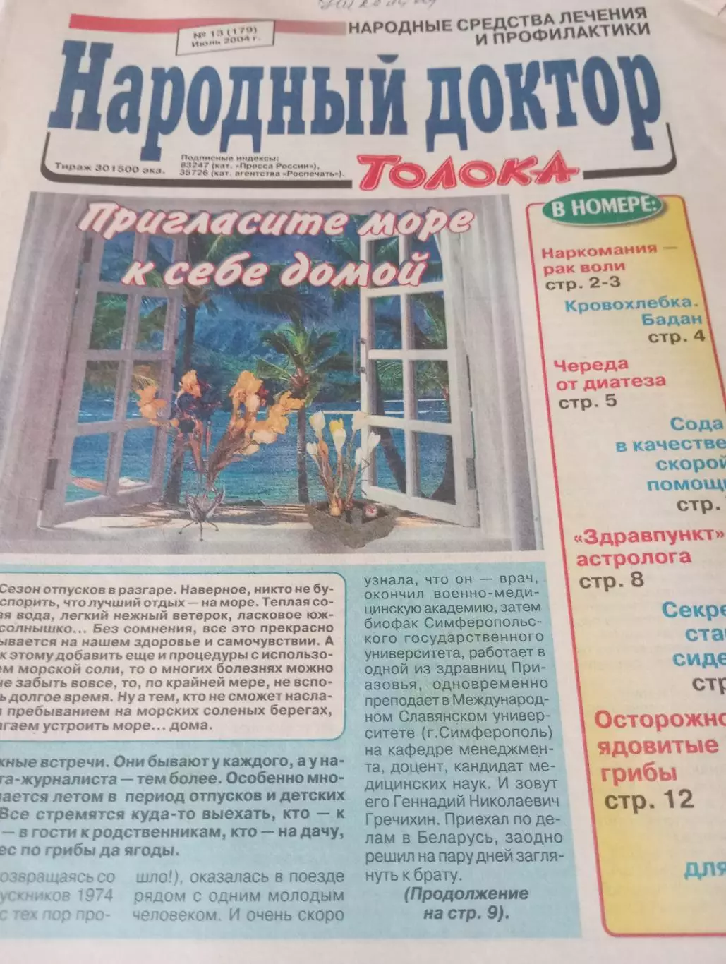Народный доктор № 13(179) . Июль . 2004
