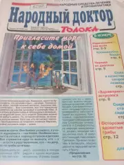 Народный доктор № 13(179) . Июль . 2004