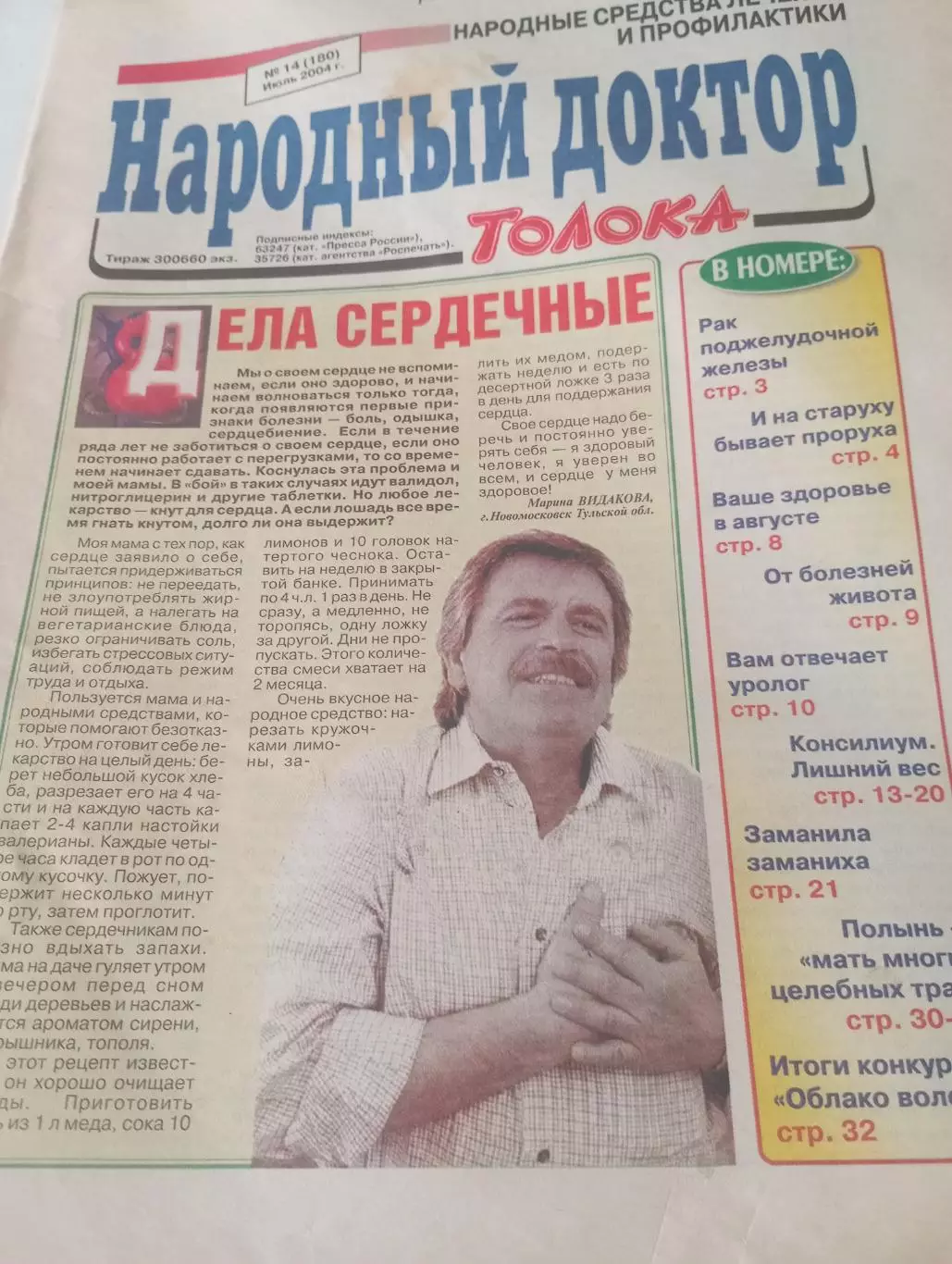 Народный доктор № 14(180) . Июль . 2004