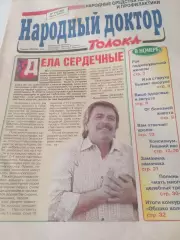 Народный доктор № 14(180) . Июль . 2004