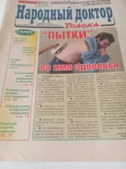 Народный доктор № 15(181) .август. 2004