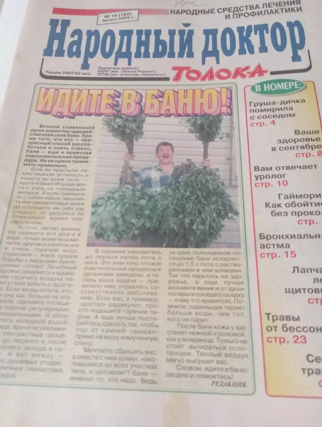 Народный доктор № 16(182) .август. 2004
