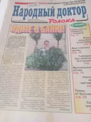 Народный доктор № 16(182) .август. 2004