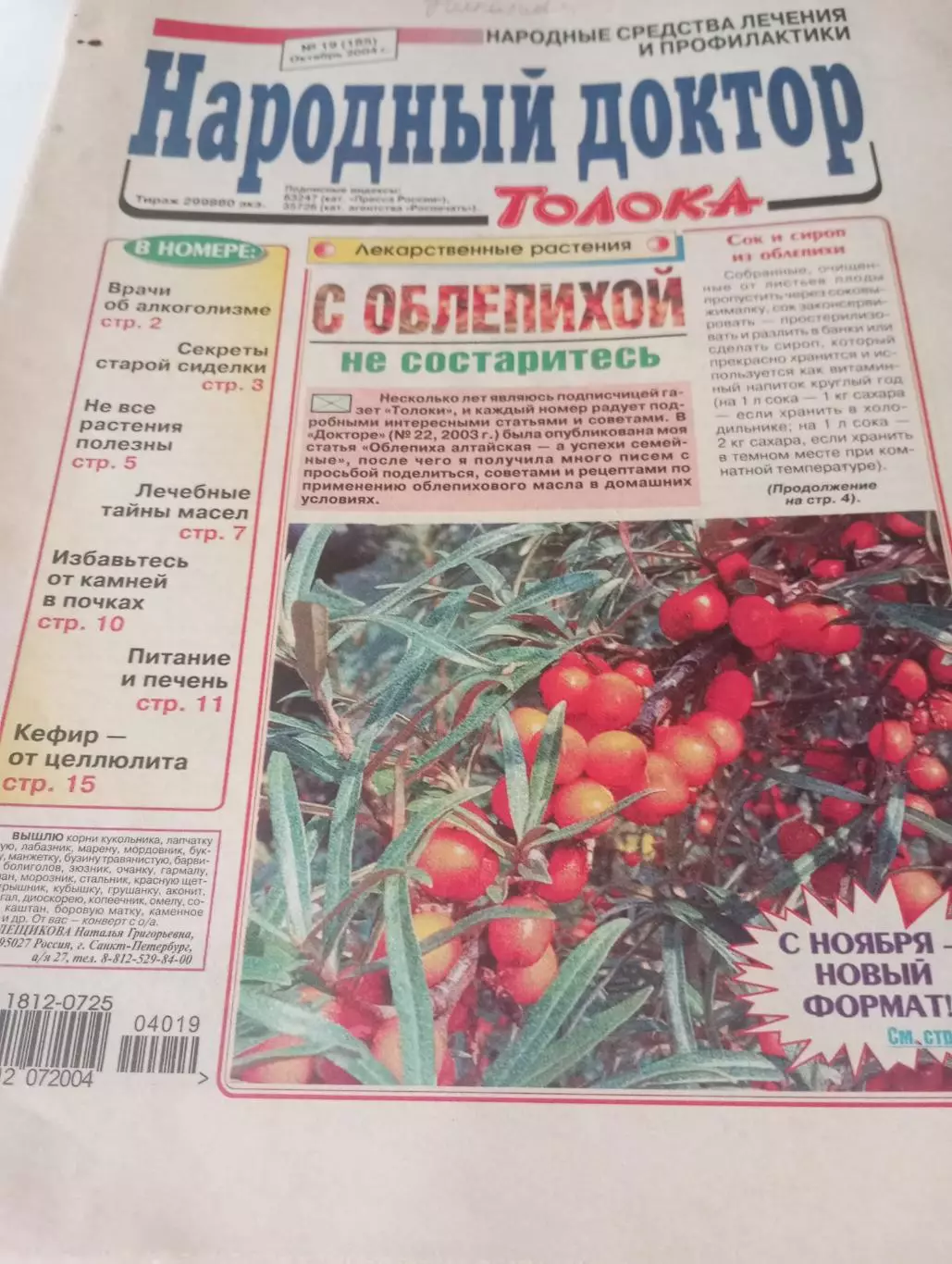 Народный доктор № 19(185) .октябрь. 2004