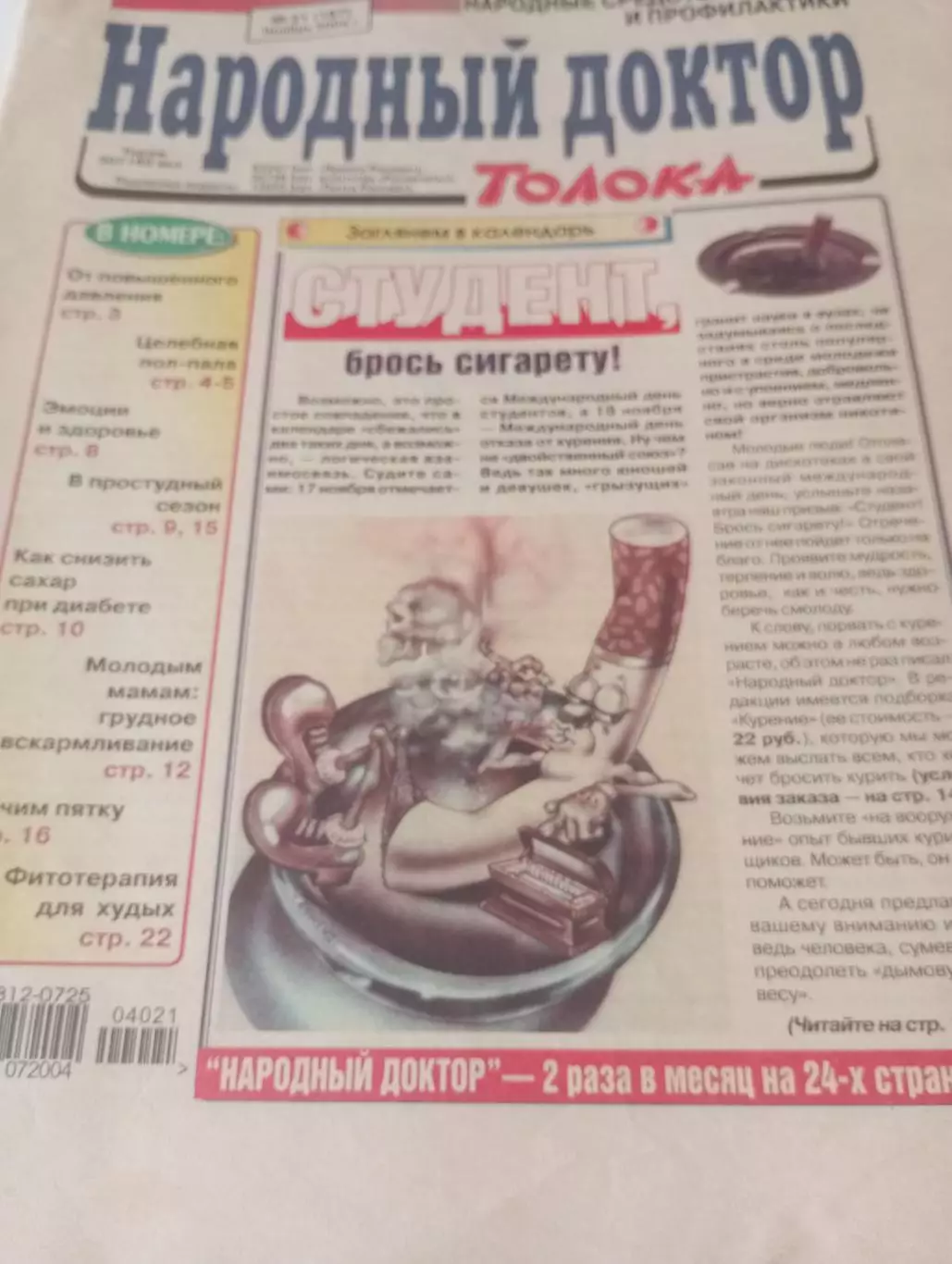 Народный доктор № 21(187) .ноябрь. 2004