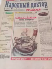 Народный доктор № 21(187) .ноябрь. 2004