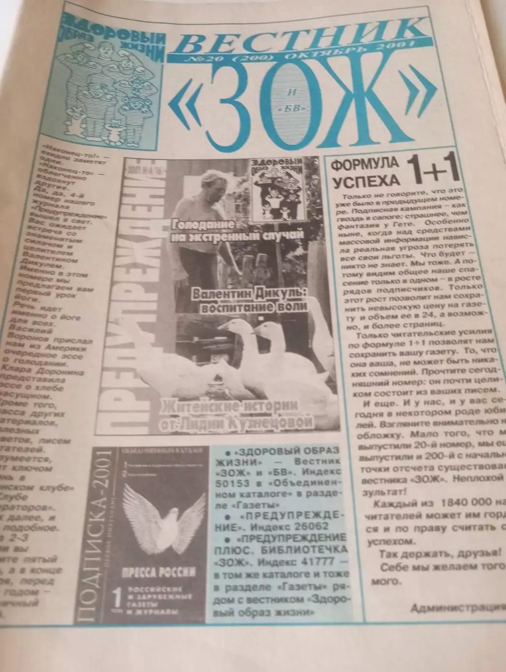 Вестник ЗОЖ. №20(200) октябрь. 2001